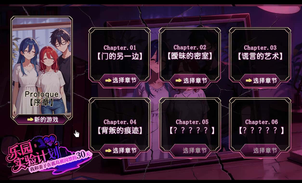 乐园实验计划 我和妻子在孤岛被囚禁的30天 Eden Plan全息投影